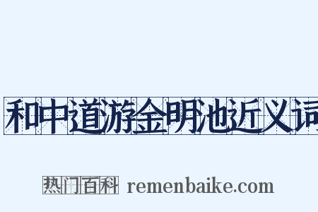 和中道游金明池近义词是什么意思的图片